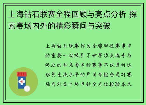 上海钻石联赛全程回顾与亮点分析 探索赛场内外的精彩瞬间与突破