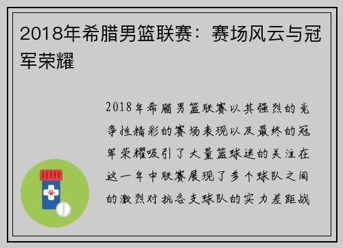2018年希腊男篮联赛：赛场风云与冠军荣耀