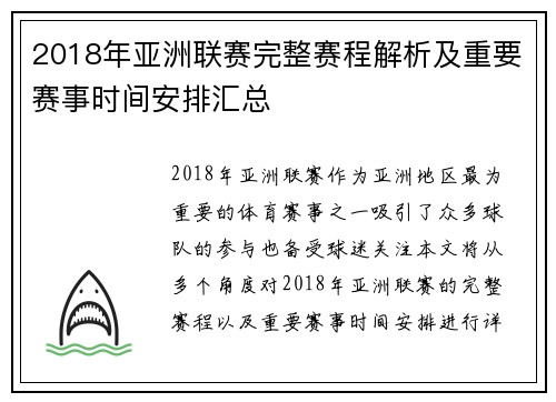 2018年亚洲联赛完整赛程解析及重要赛事时间安排汇总