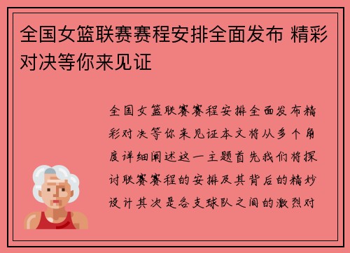 全国女篮联赛赛程安排全面发布 精彩对决等你来见证