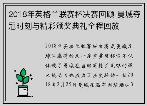 2018年英格兰联赛杯决赛回顾 曼城夺冠时刻与精彩颁奖典礼全程回放