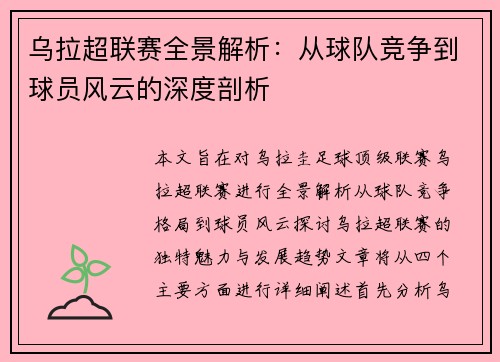 乌拉超联赛全景解析：从球队竞争到球员风云的深度剖析
