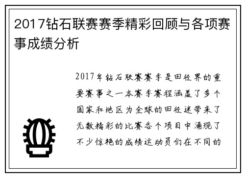 2017钻石联赛赛季精彩回顾与各项赛事成绩分析