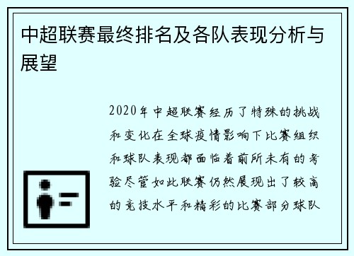 中超联赛最终排名及各队表现分析与展望