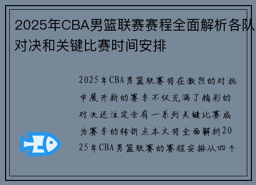 2025年CBA男篮联赛赛程全面解析各队对决和关键比赛时间安排