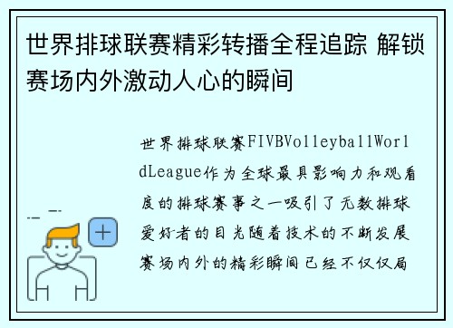 世界排球联赛精彩转播全程追踪 解锁赛场内外激动人心的瞬间