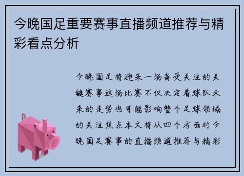 今晚国足重要赛事直播频道推荐与精彩看点分析