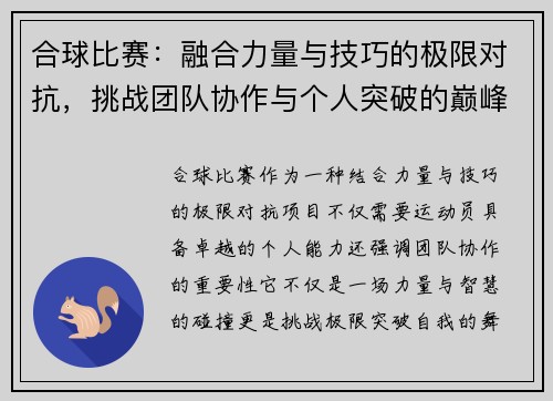 合球比赛：融合力量与技巧的极限对抗，挑战团队协作与个人突破的巅峰时刻