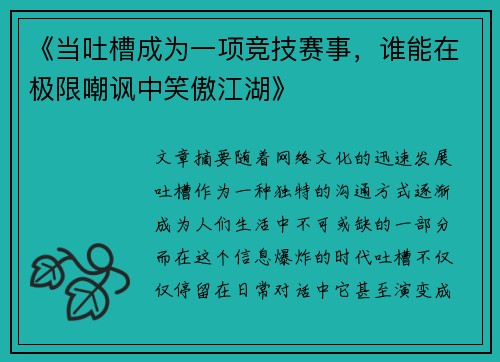 《当吐槽成为一项竞技赛事，谁能在极限嘲讽中笑傲江湖》