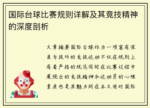 国际台球比赛规则详解及其竞技精神的深度剖析