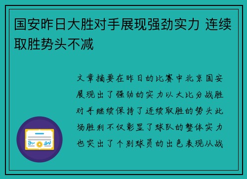 国安昨日大胜对手展现强劲实力 连续取胜势头不减