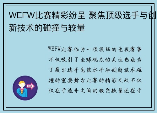 WEFW比赛精彩纷呈 聚焦顶级选手与创新技术的碰撞与较量