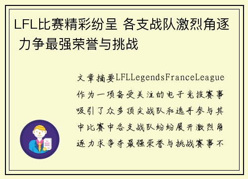 LFL比赛精彩纷呈 各支战队激烈角逐 力争最强荣誉与挑战