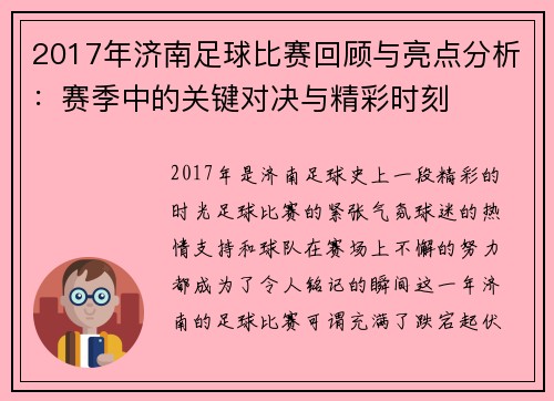 2017年济南足球比赛回顾与亮点分析：赛季中的关键对决与精彩时刻