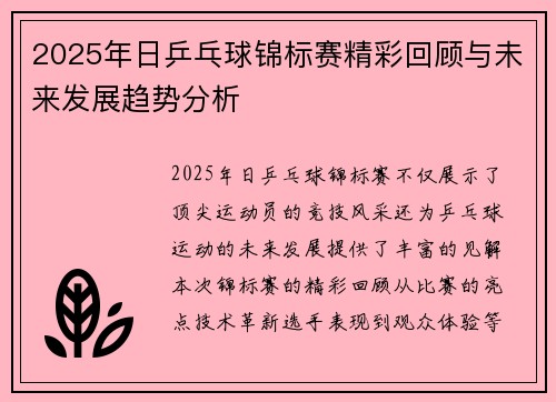 2025年日乒乓球锦标赛精彩回顾与未来发展趋势分析