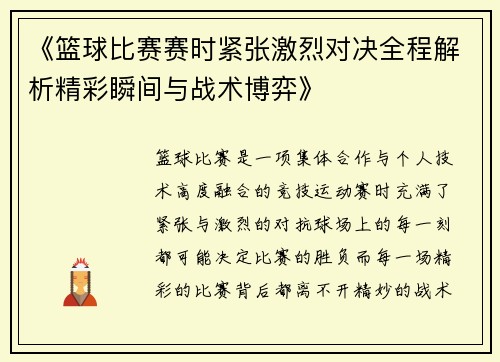 《篮球比赛赛时紧张激烈对决全程解析精彩瞬间与战术博弈》