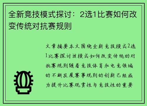 全新竞技模式探讨：2选1比赛如何改变传统对抗赛规则
