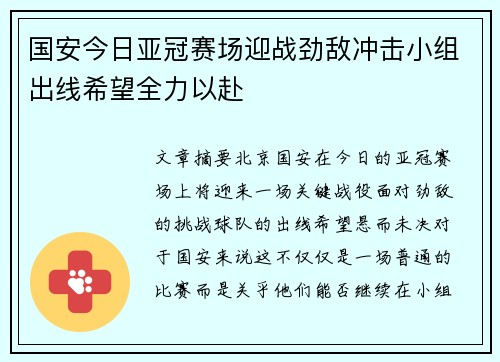 国安今日亚冠赛场迎战劲敌冲击小组出线希望全力以赴