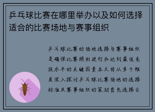 乒乓球比赛在哪里举办以及如何选择适合的比赛场地与赛事组织