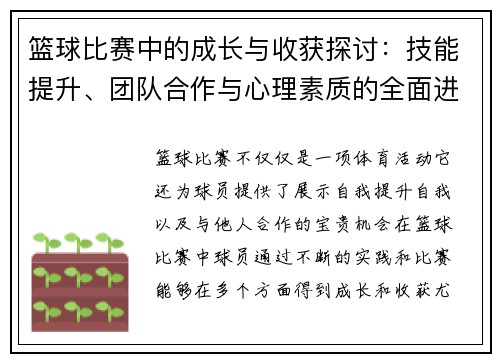 篮球比赛中的成长与收获探讨：技能提升、团队合作与心理素质的全面进步