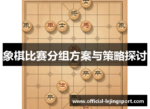 象棋比赛分组方案与策略探讨