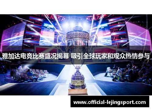 雅加达电竞比赛盛况揭幕 吸引全球玩家和观众热情参与