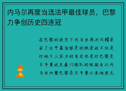 内马尔再度当选法甲最佳球员，巴黎力争创历史四连冠