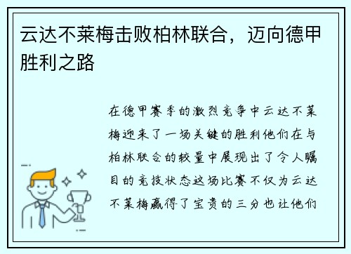 云达不莱梅击败柏林联合，迈向德甲胜利之路