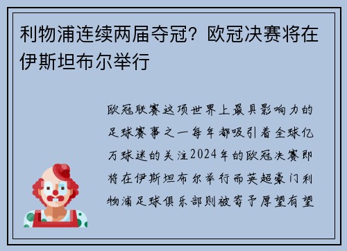 利物浦连续两届夺冠？欧冠决赛将在伊斯坦布尔举行