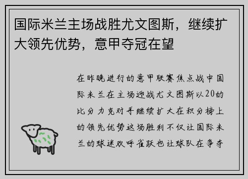 国际米兰主场战胜尤文图斯，继续扩大领先优势，意甲夺冠在望