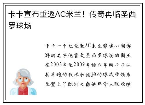 卡卡宣布重返AC米兰！传奇再临圣西罗球场