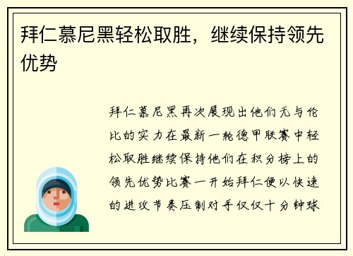 拜仁慕尼黑轻松取胜，继续保持领先优势