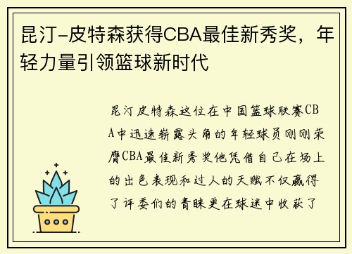 昆汀-皮特森获得CBA最佳新秀奖，年轻力量引领篮球新时代