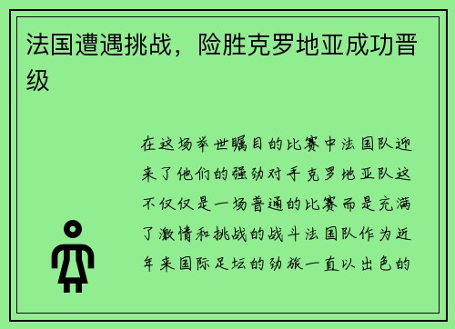 法国遭遇挑战，险胜克罗地亚成功晋级