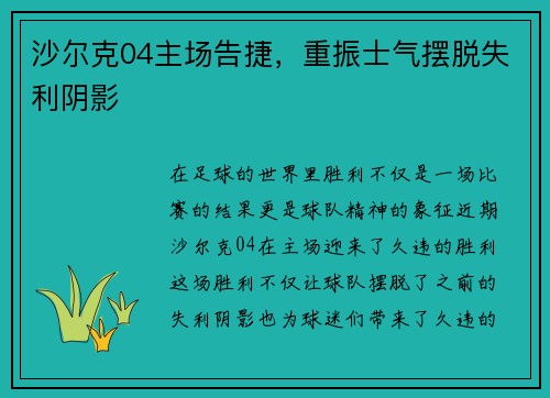 沙尔克04主场告捷，重振士气摆脱失利阴影
