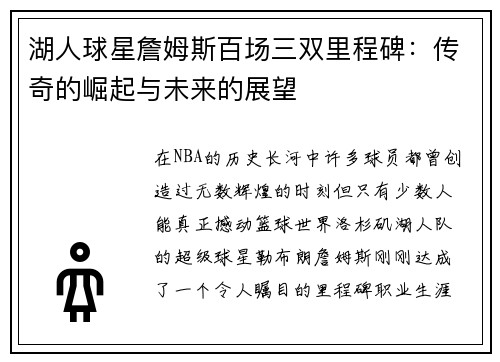 湖人球星詹姆斯百场三双里程碑：传奇的崛起与未来的展望
