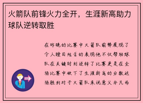 火箭队前锋火力全开，生涯新高助力球队逆转取胜