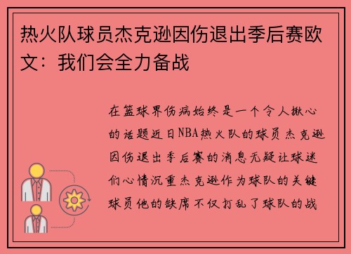 热火队球员杰克逊因伤退出季后赛欧文：我们会全力备战