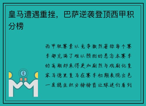 皇马遭遇重挫，巴萨逆袭登顶西甲积分榜