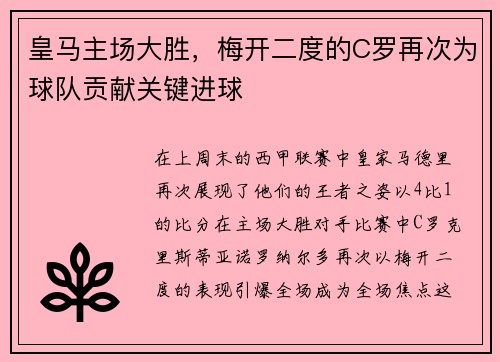 皇马主场大胜，梅开二度的C罗再次为球队贡献关键进球