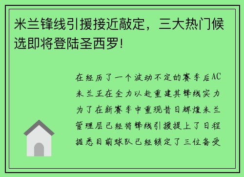 米兰锋线引援接近敲定，三大热门候选即将登陆圣西罗!