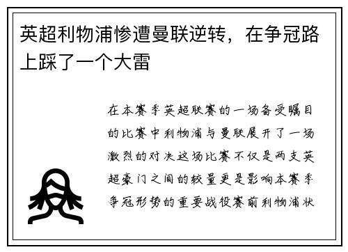 英超利物浦惨遭曼联逆转，在争冠路上踩了一个大雷