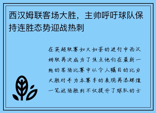 西汉姆联客场大胜，主帅呼吁球队保持连胜态势迎战热刺