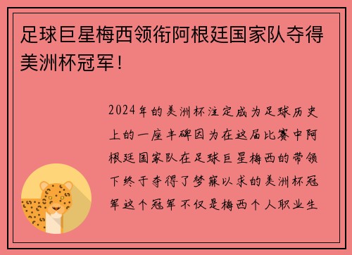足球巨星梅西领衔阿根廷国家队夺得美洲杯冠军！