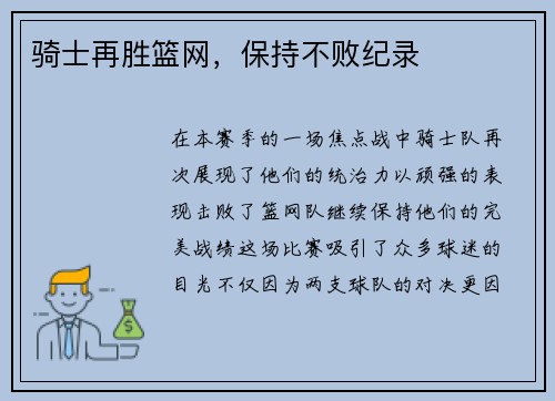 骑士再胜篮网，保持不败纪录