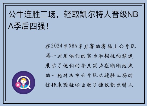 公牛连胜三场，轻取凯尔特人晋级NBA季后四强！