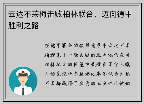 云达不莱梅击败柏林联合，迈向德甲胜利之路