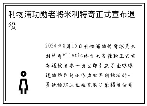 利物浦功勋老将米利特奇正式宣布退役