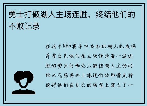 勇士打破湖人主场连胜，终结他们的不败记录