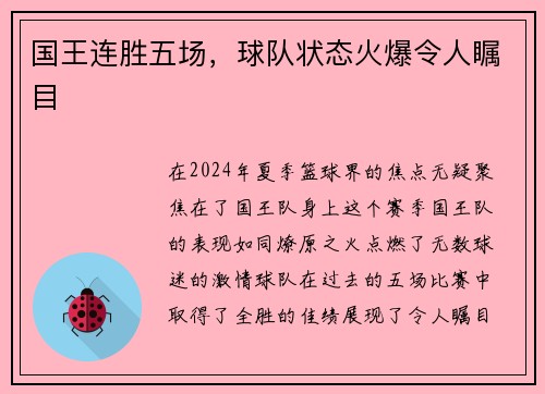 国王连胜五场，球队状态火爆令人瞩目